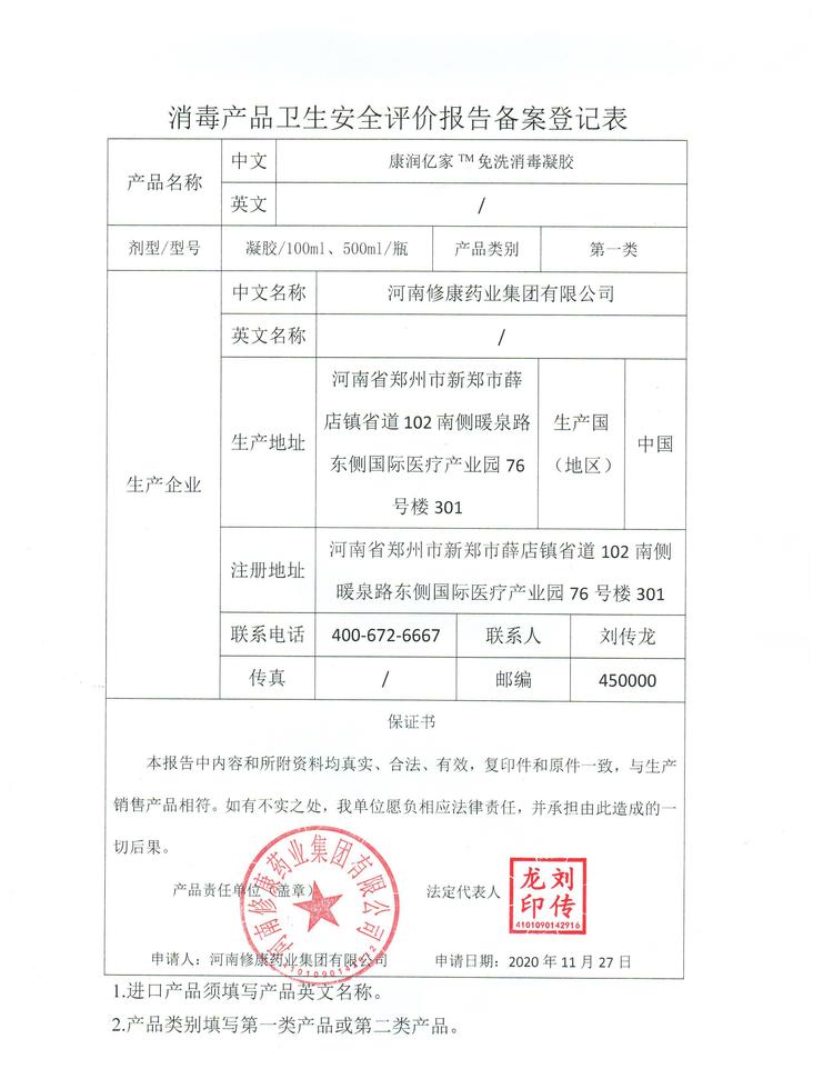 消毒产品卫生报告备案登记表