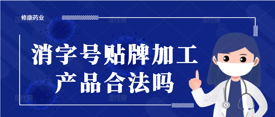 消字号oem贴牌代加工产品合法吗