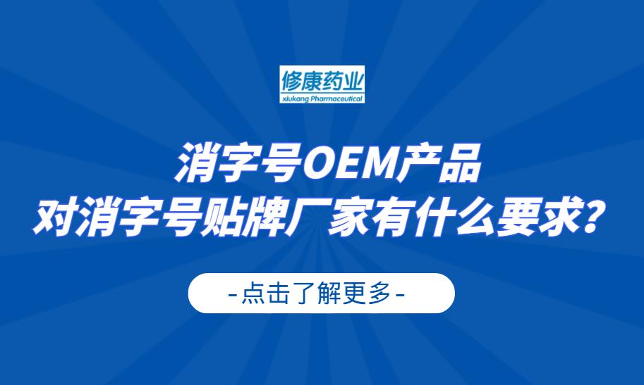 消字号OEM产品对消字号贴牌厂家有什么要求？