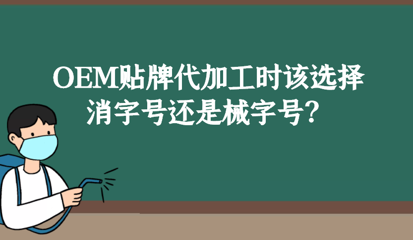 消字号和械字号的区别是什么，OEM贴牌代加工时该如何选择？