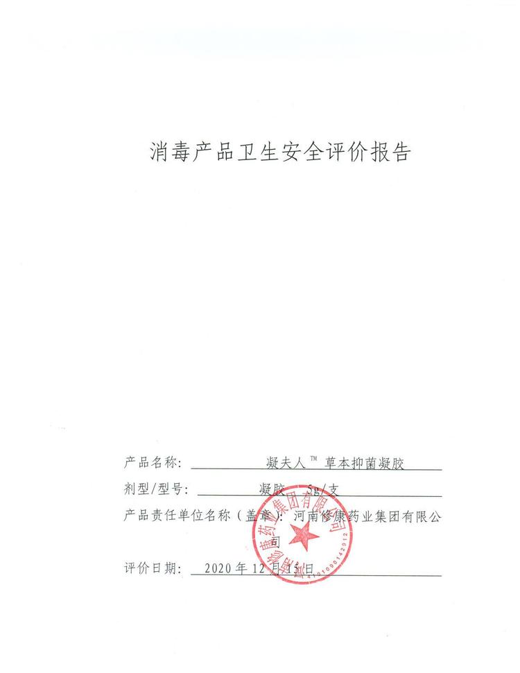 11修康药业消字号贴牌产品卫生安全报告.jpg