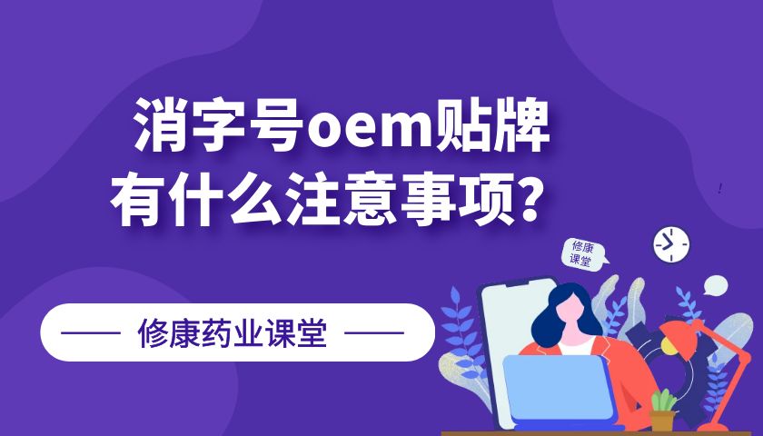 消字号oem贴牌有什么注意事项？