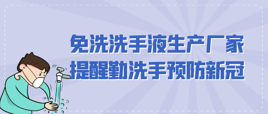 免洗洗手液生产厂家提醒勤洗手预防新冠