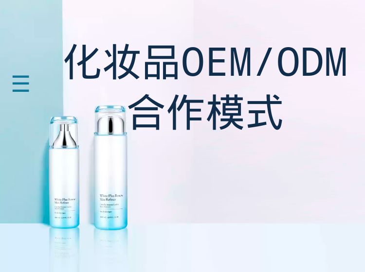 化妆品OEM/ODM合作模式