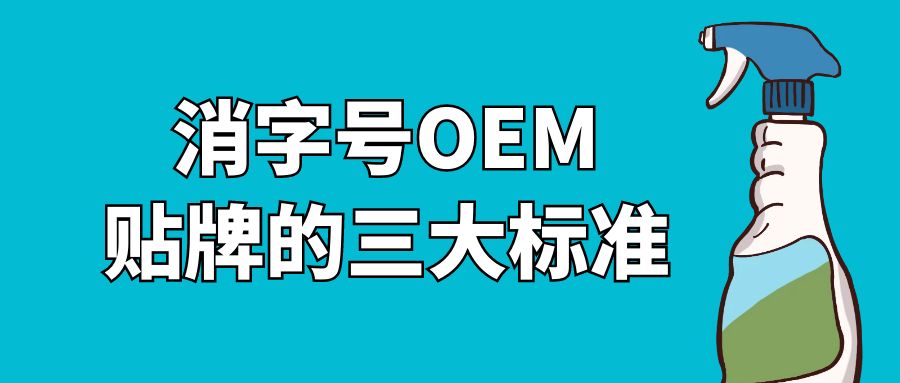 消字号oem贴牌的三大标准