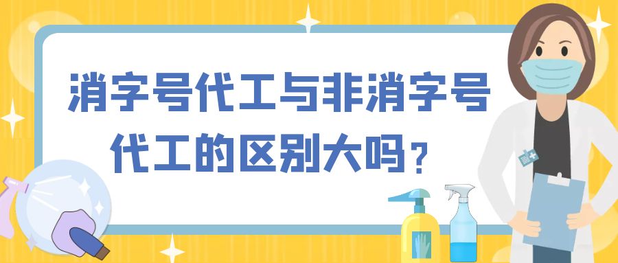 消字号代工与非消字号代工的区别大吗？