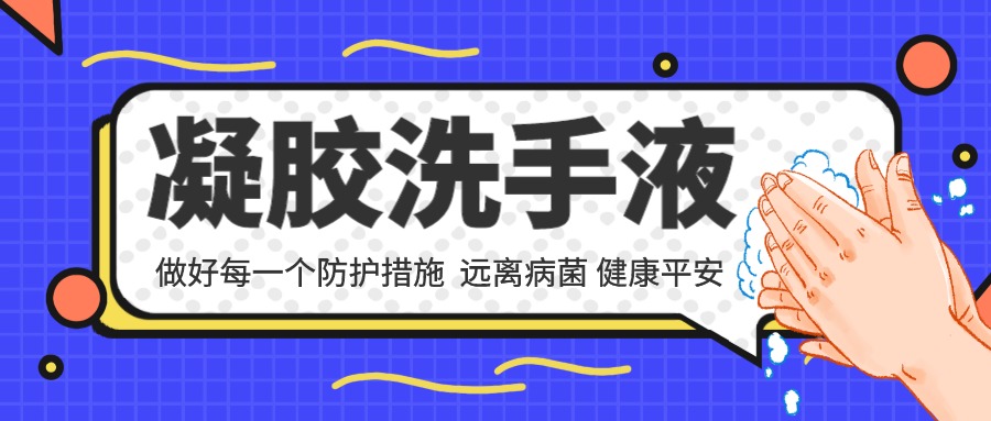 凝胶洗手液的功效与作用有哪些-河南修康药业