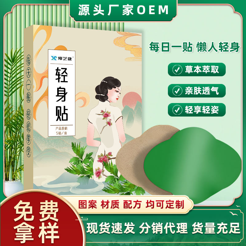 轻身贴批发定制代加工生产厂家-修康药业