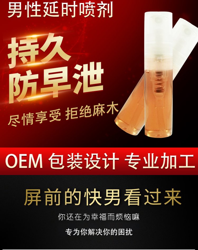 延时喷剂oem贴牌代加工